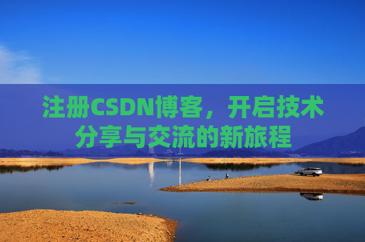 注册CSDN博客，开启技术分享与交流的新旅程