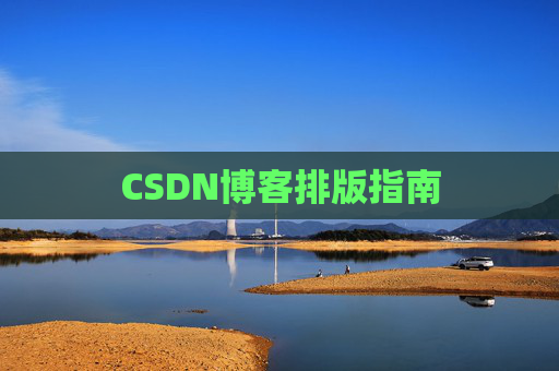 CSDN博客排版指南